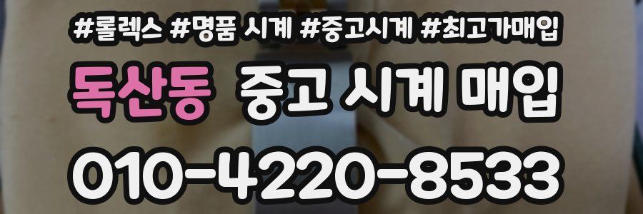 독산동 중고 시계 매입