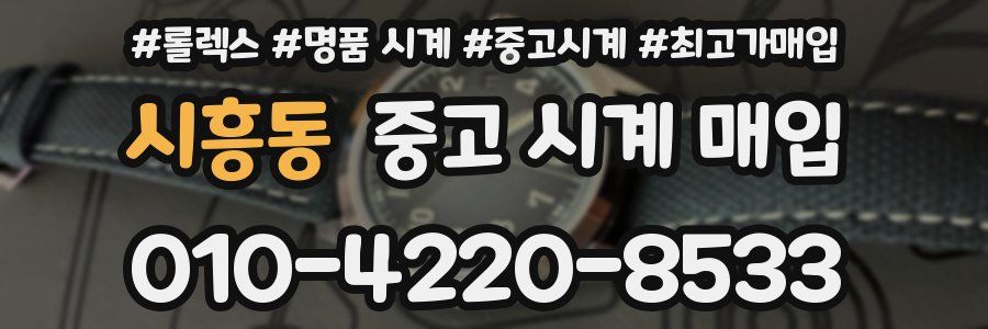 시흥동 중고 시계 매입