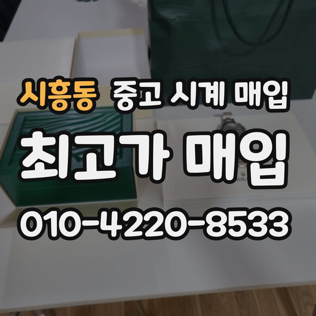 시흥동 중고 시계 매입