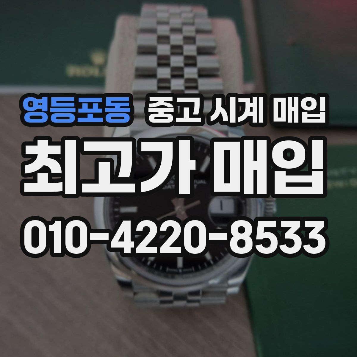 영등포동 중고 시계 매입 야광 상태 유무에 따라 견적이 달라지는 이유