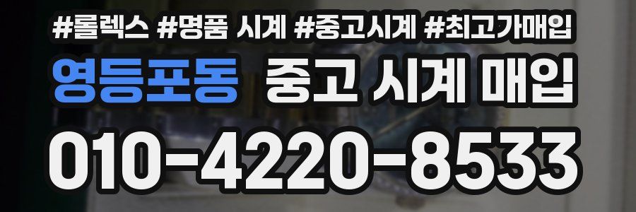 영등포동 중고 시계 매입