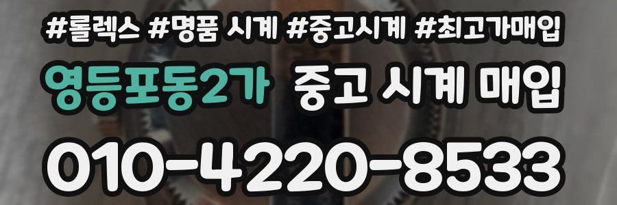영등포동2가 중고 시계 매입