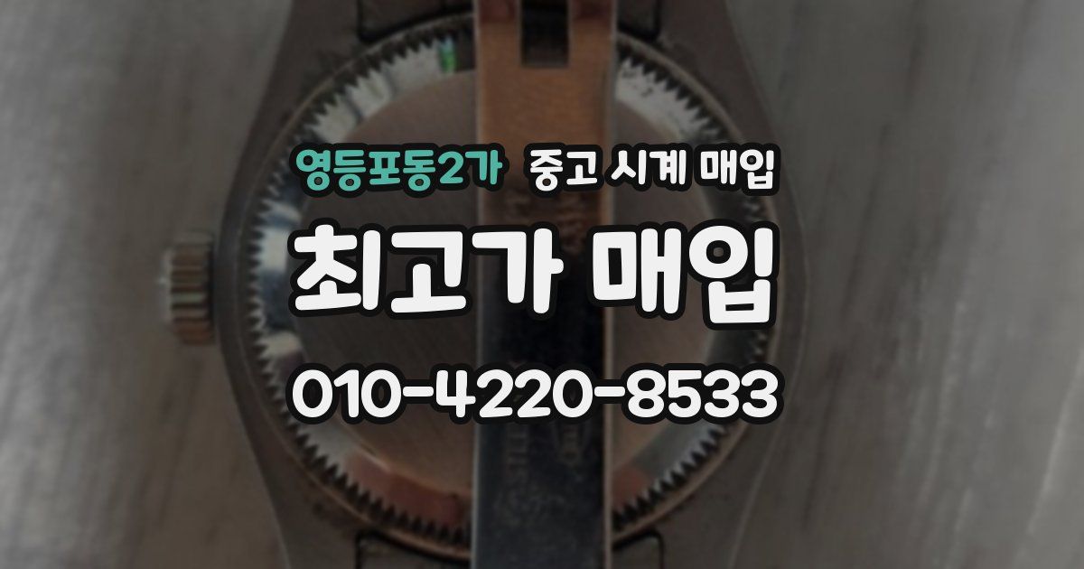 영등포동2가 중고 시계 매입