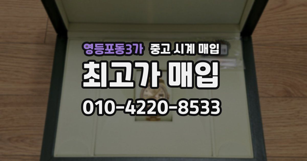 영등포동3가 중고 시계 매입