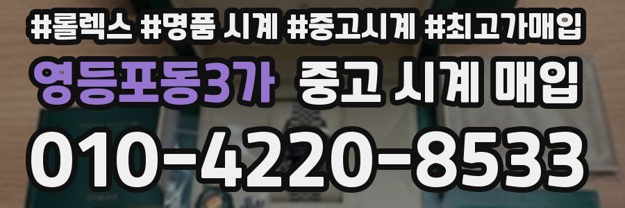 영등포동3가 중고 시계 매입