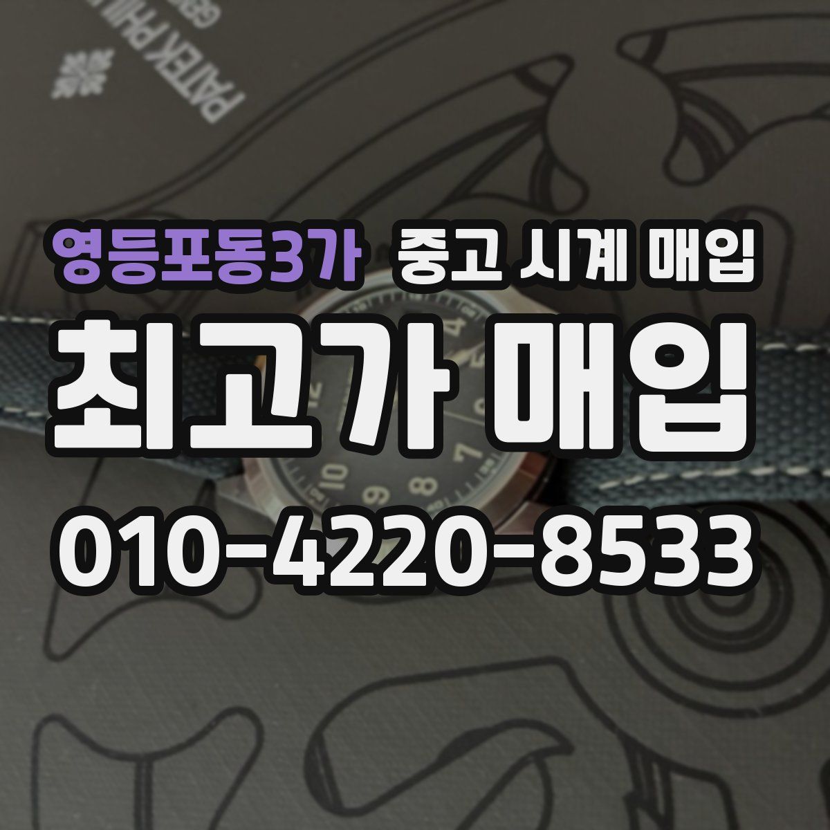 영등포동3가 중고 시계 매입