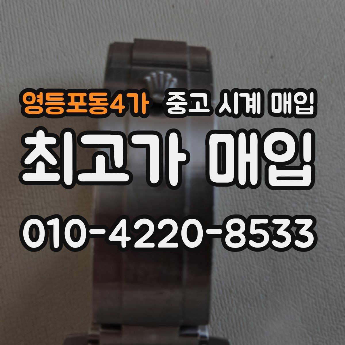 영등포동4가 중고 시계 매입 서비스센터 내역 관리 정도가 시세를 좌우하는 이유