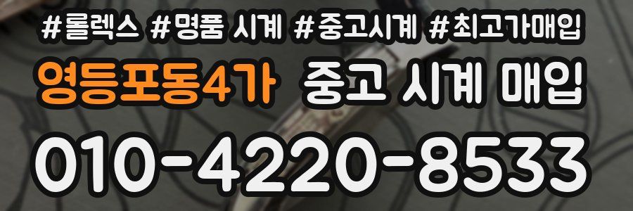 영등포동4가 중고 시계 매입