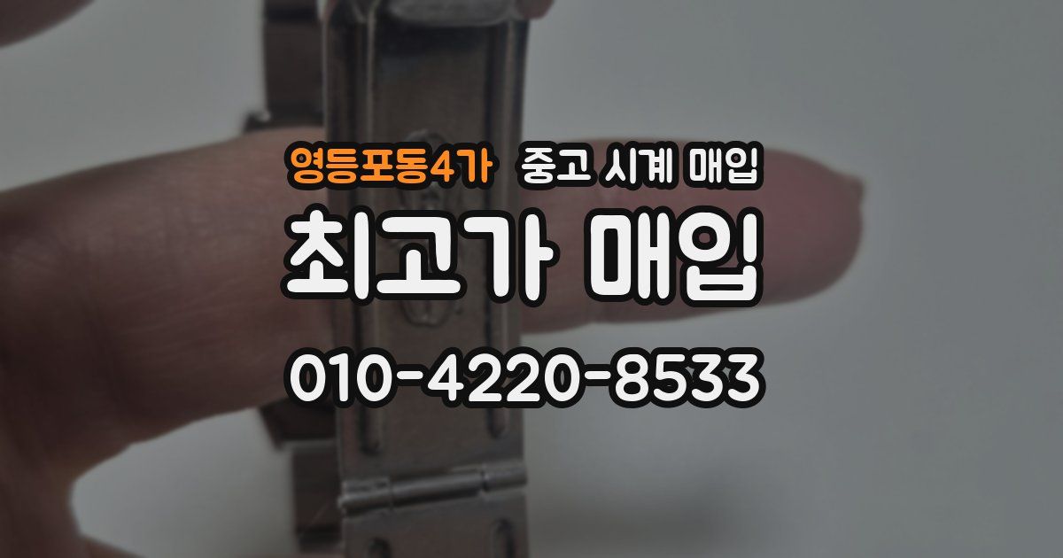 영등포동4가 중고 시계 매입
