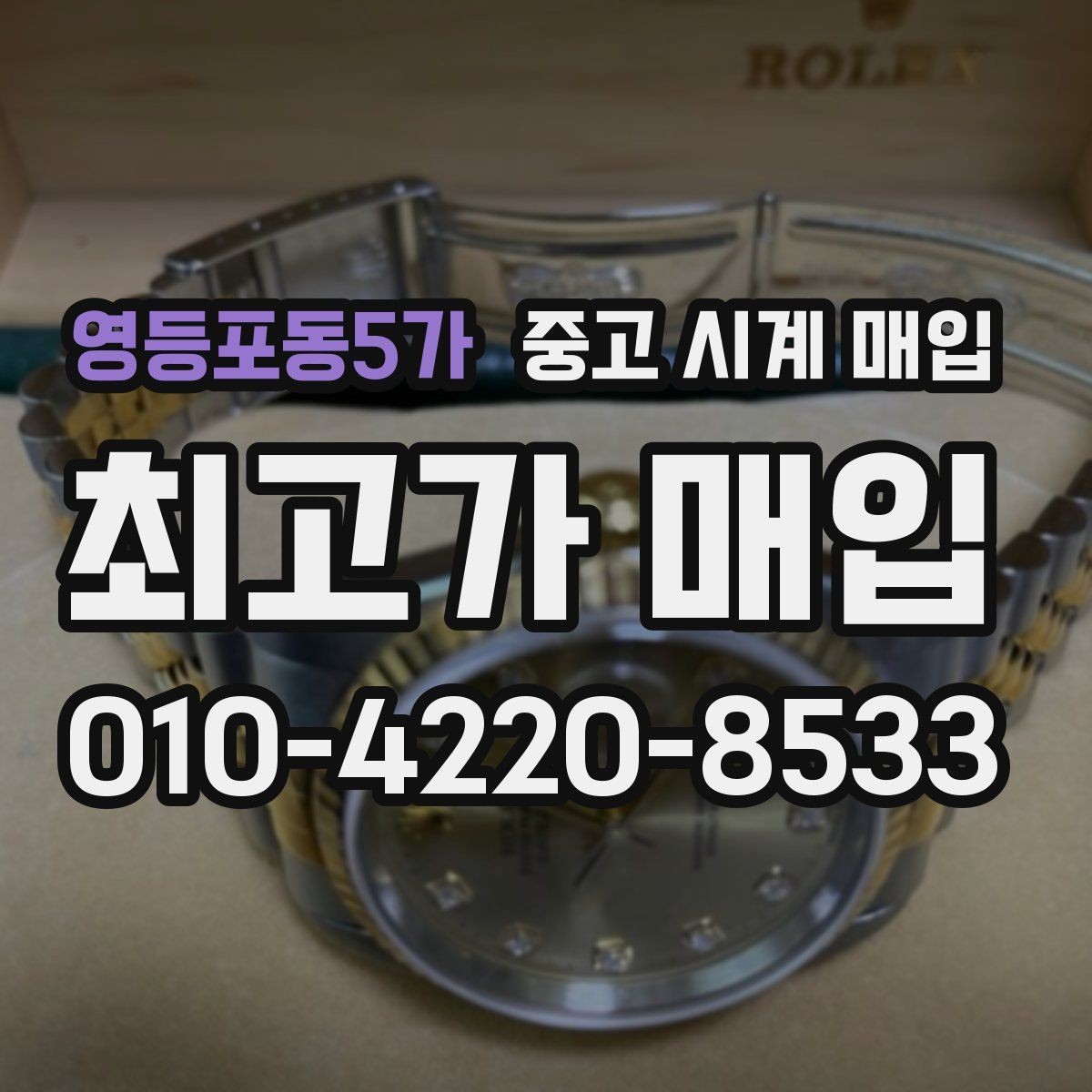 영등포동5가 중고 시계 매입 사제 부품 커스텀은 어떻게 평가될까