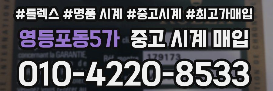 영등포동5가 중고 시계 매입