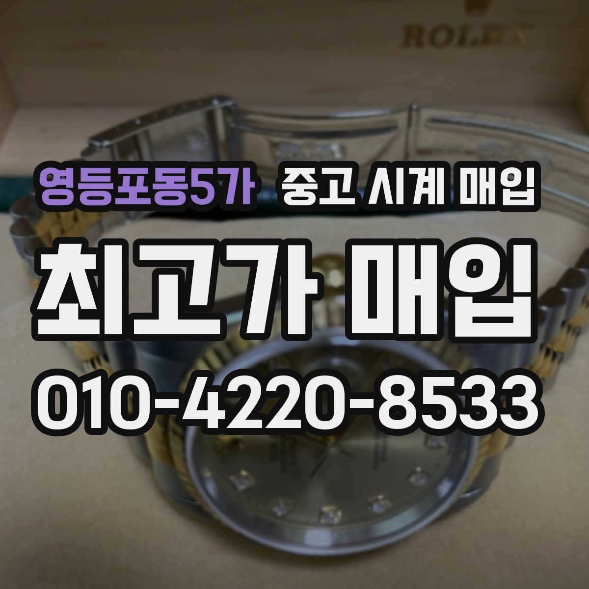 영등포동5가 중고 시계 매입