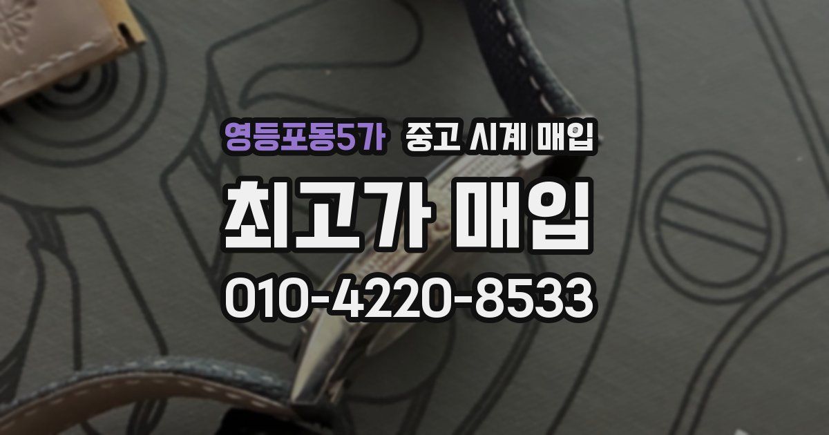 영등포동5가 중고 시계 매입