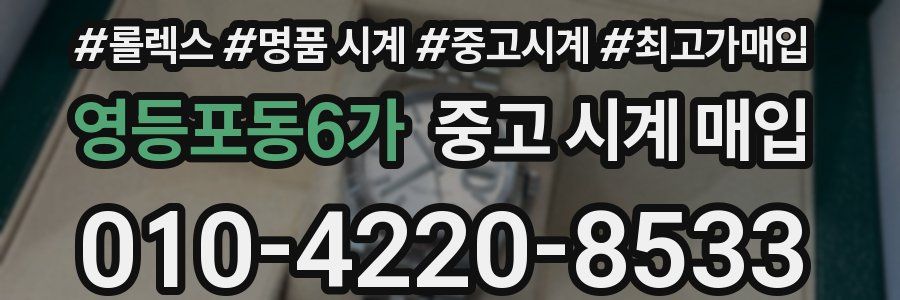 영등포동6가 중고 시계 매입