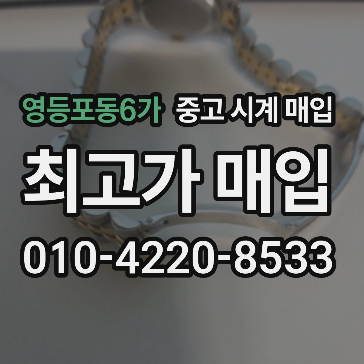 영등포동6가 중고 시계 매입