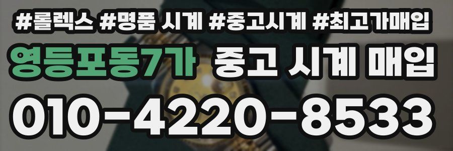 영등포동7가 중고 시계 매입