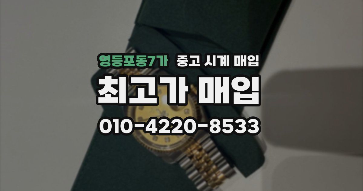 영등포동7가 중고 시계 매입