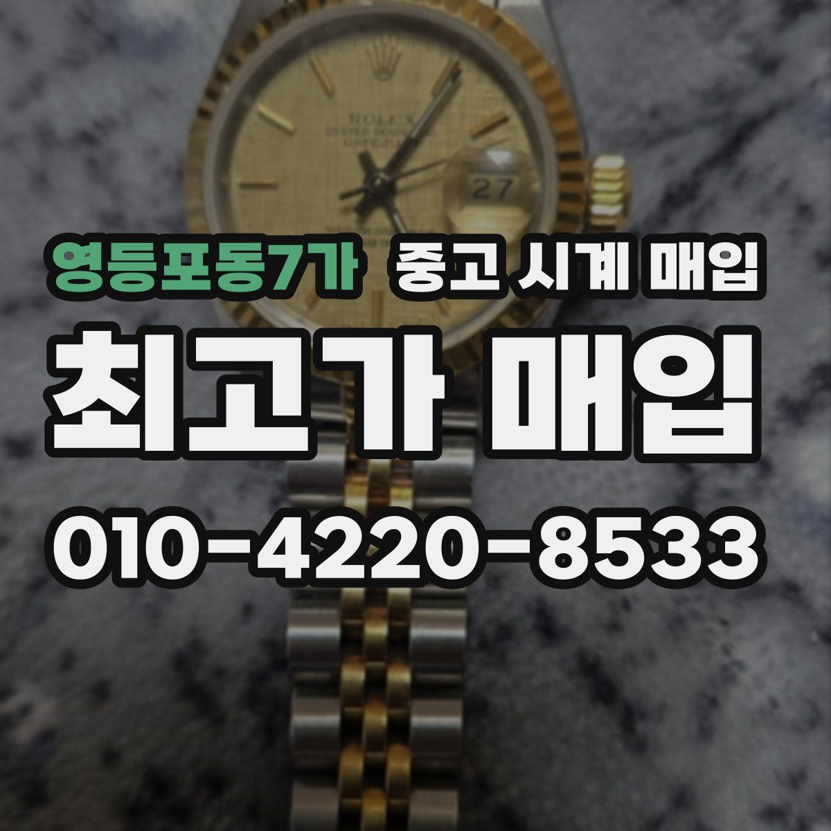 영등포동7가 중고 시계 매입