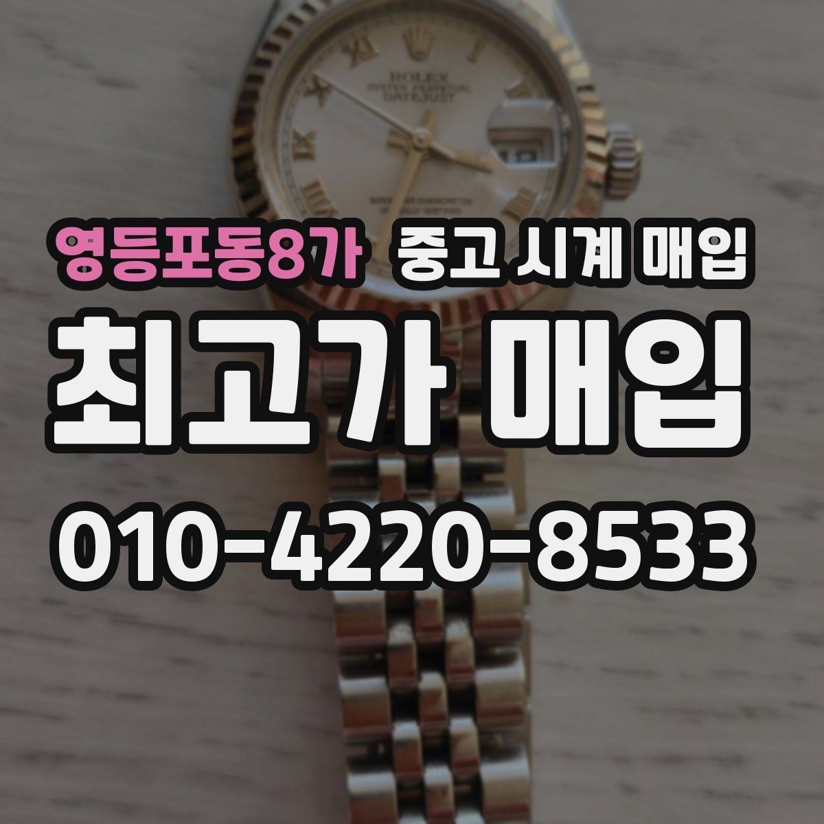 영등포동8가 중고 시계 매입 날짜 변경이 뻑뻑할 때 감정에서 보는 포인트