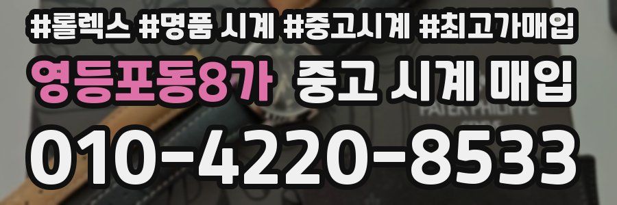 영등포동8가 중고 시계 매입