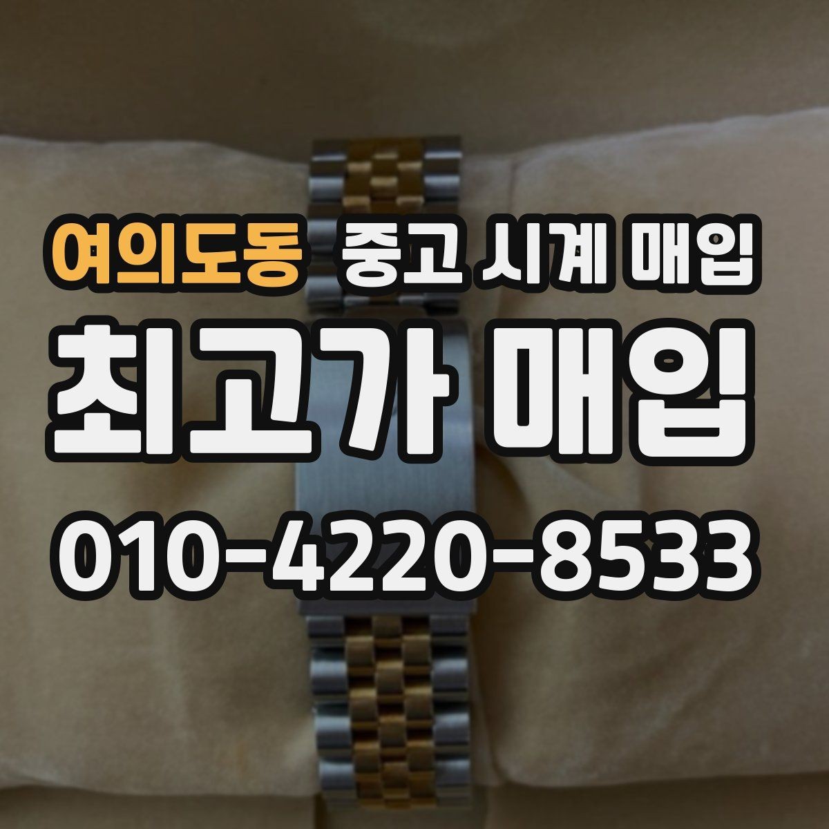 여의도동 중고 시계 매입 복원 이력 있는 제품은 어떻게 볼까