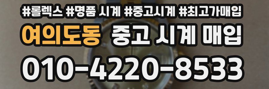 여의도동 중고 시계 매입