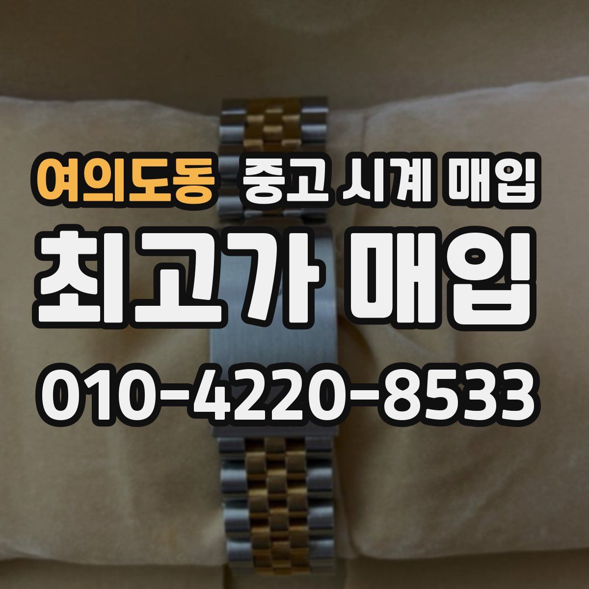 여의도동 중고 시계 매입