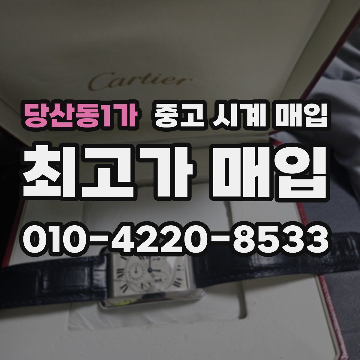 당산동1가 중고 시계 매입