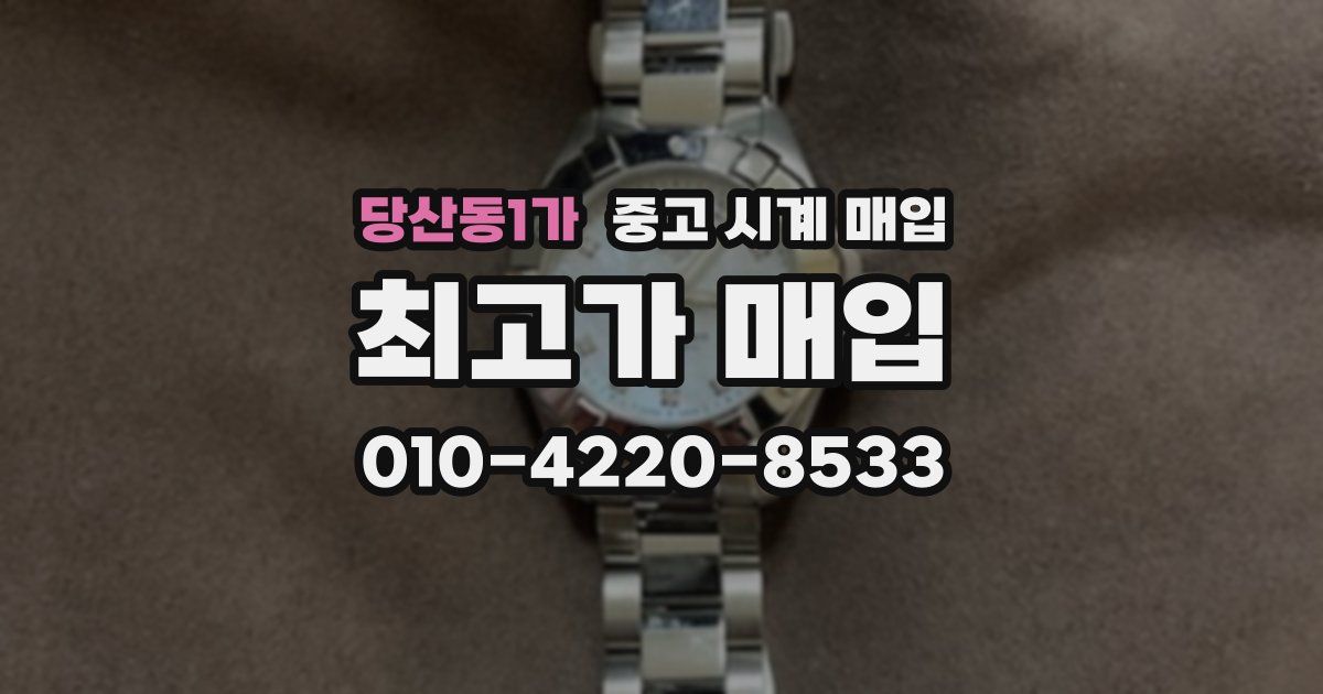 당산동1가 중고 시계 매입