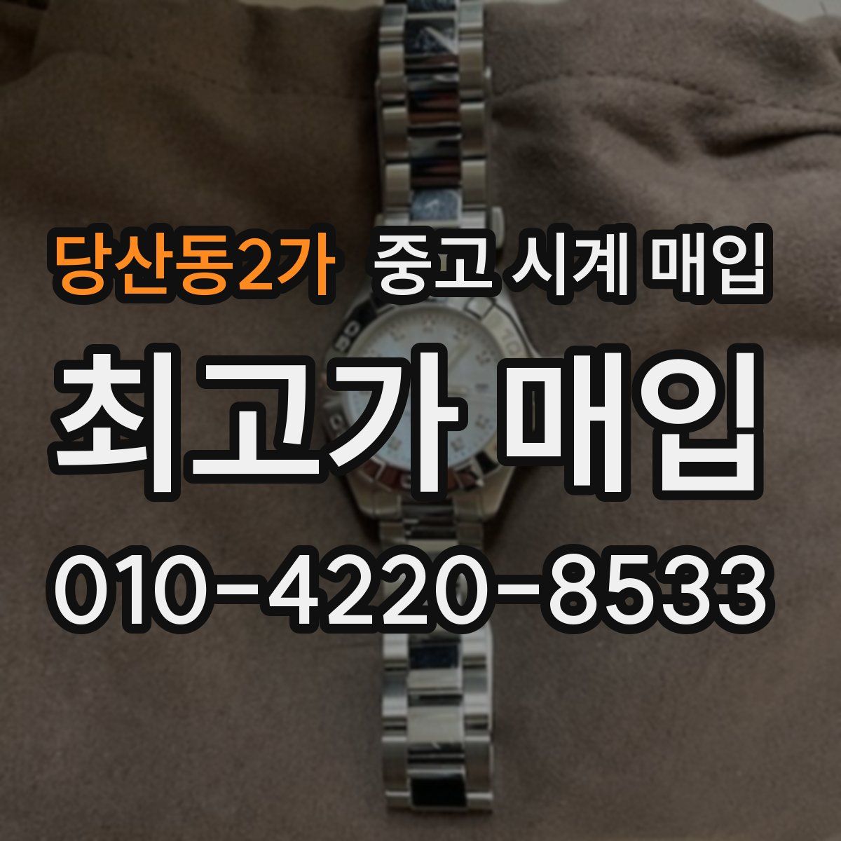 당산동2가 중고 시계 매입