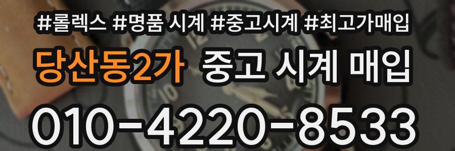 당산동2가 중고 시계 매입