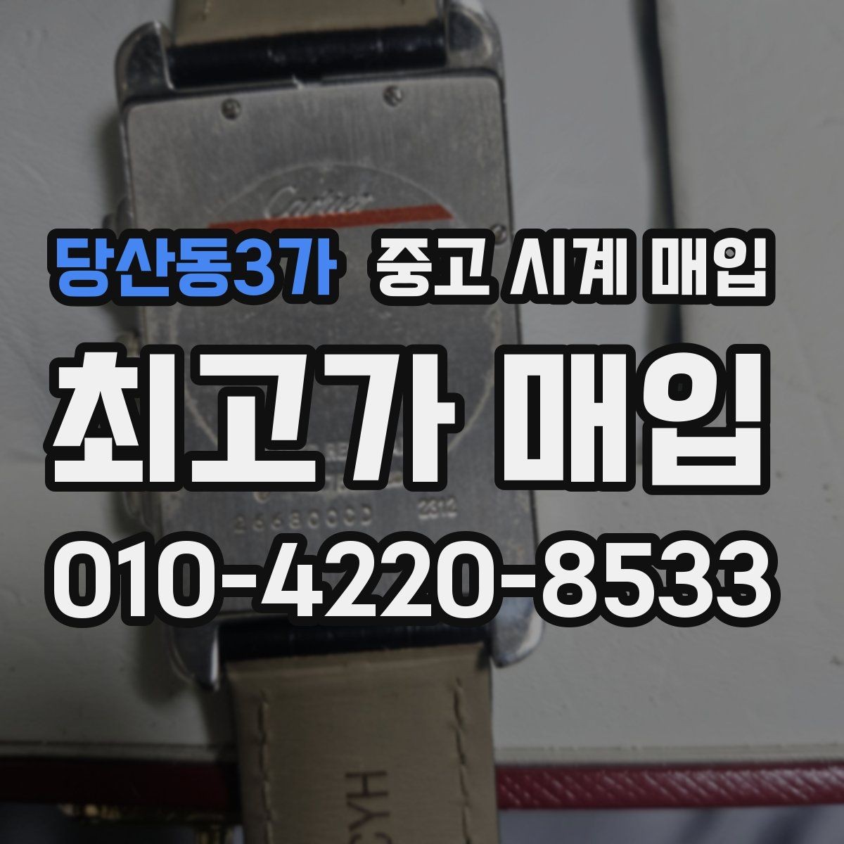당산동3가 중고 시계 매입 파텍 AP 바쉐론 거래에서 주의할 점