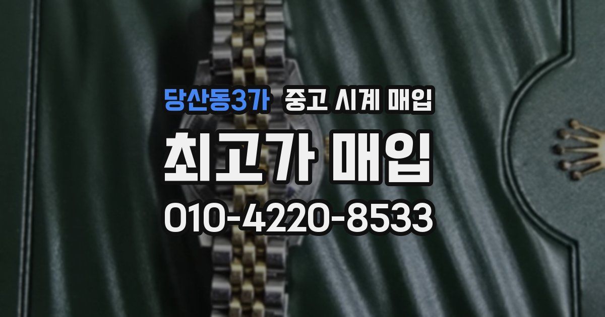 당산동3가 중고 시계 매입