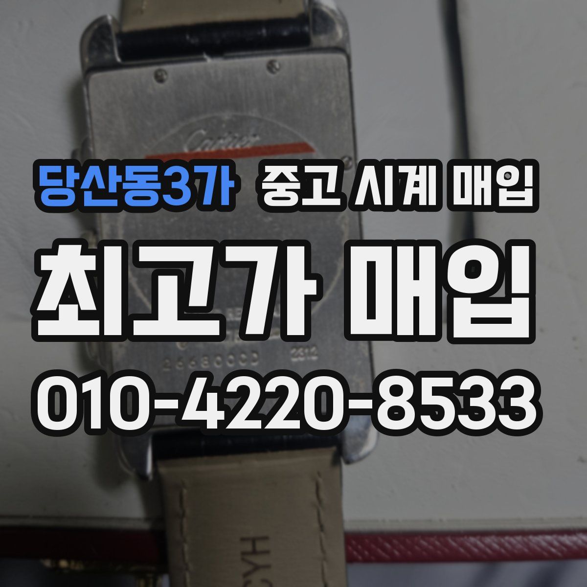 당산동3가 중고 시계 매입