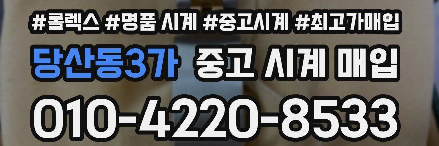 당산동3가 중고 시계 매입