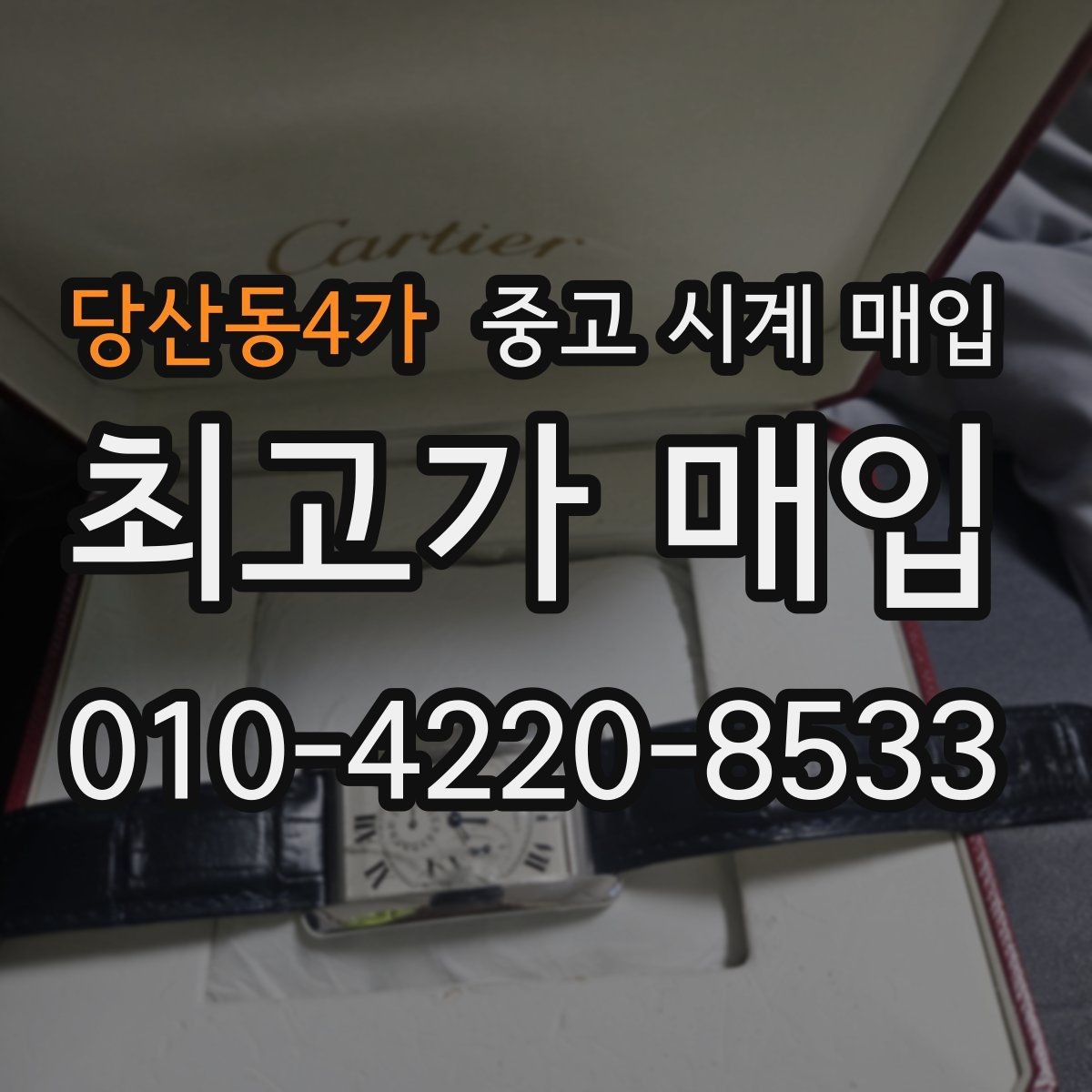 당산동4가 중고 시계 매입 카드형 보증서 관리 팁