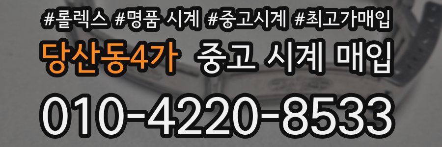 당산동4가 중고 시계 매입