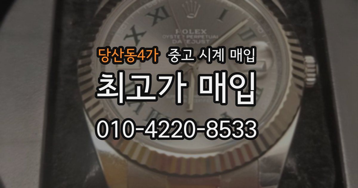당산동4가 중고 시계 매입