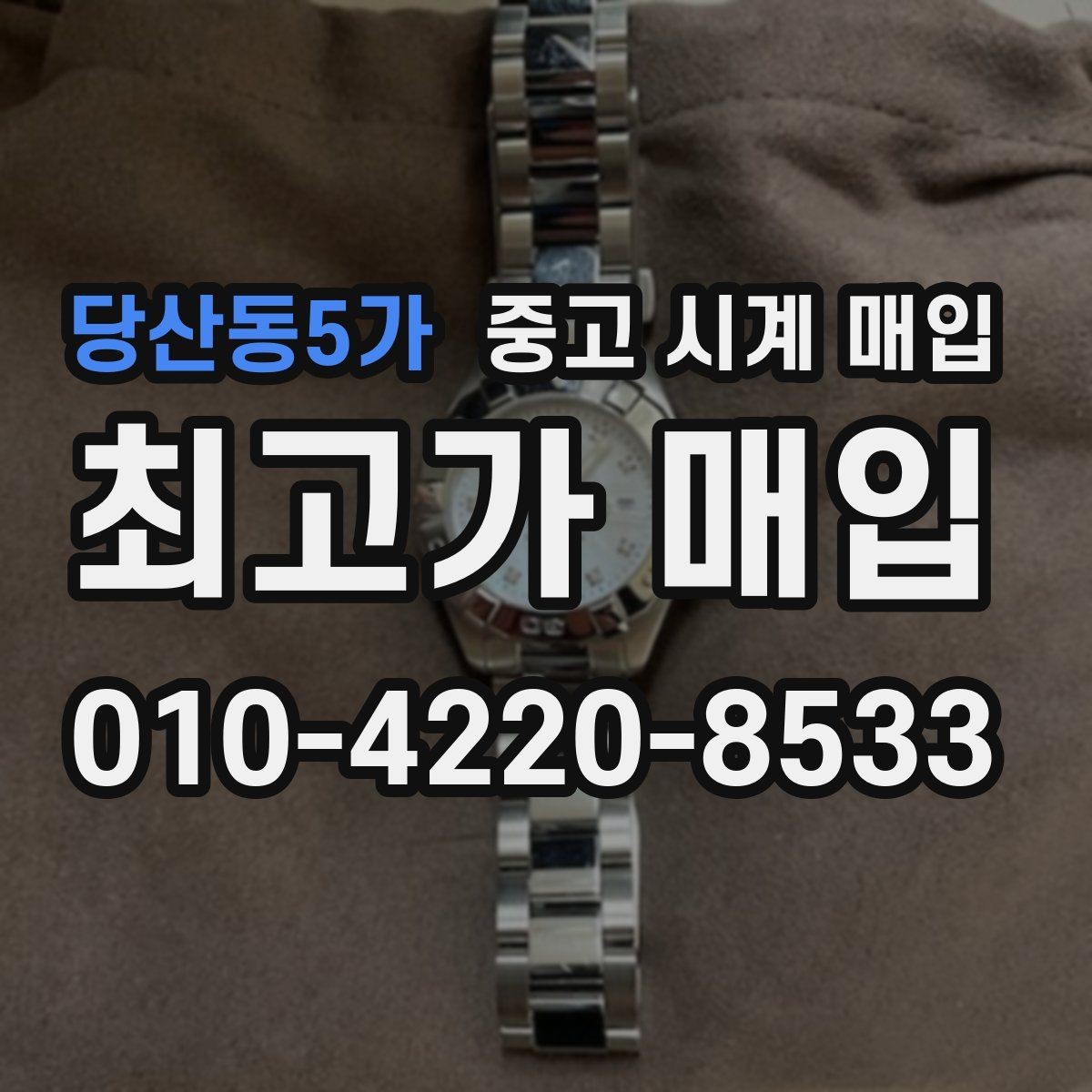 당산동5가 중고 시계 매입 피아제 다이버 워치 시세 포인트 정리