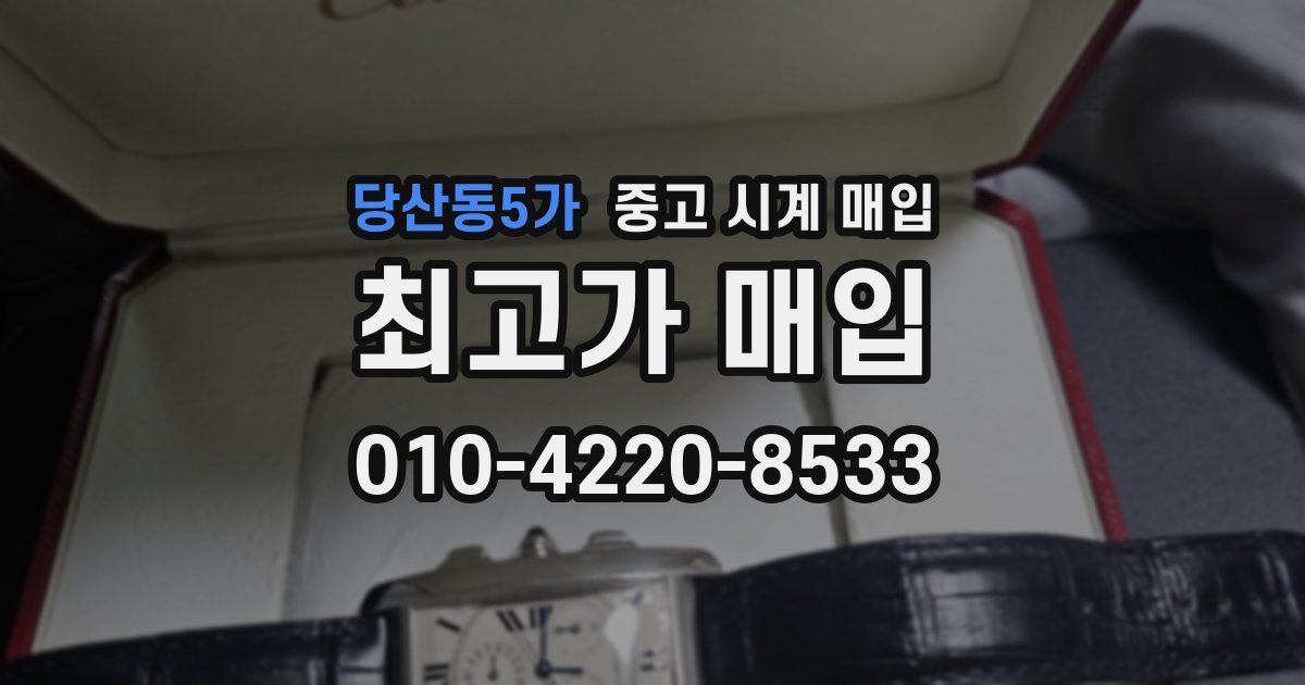 당산동5가 중고 시계 매입