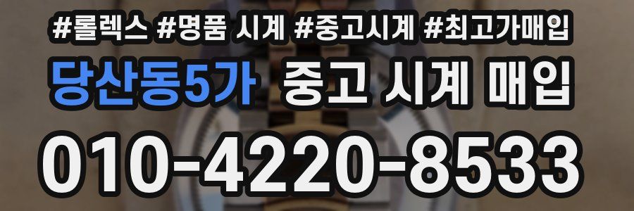 당산동5가 중고 시계 매입
