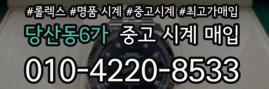 당산동6가 중고 시계 매입