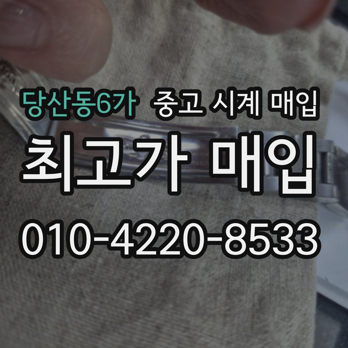 당산동6가 중고 시계 매입