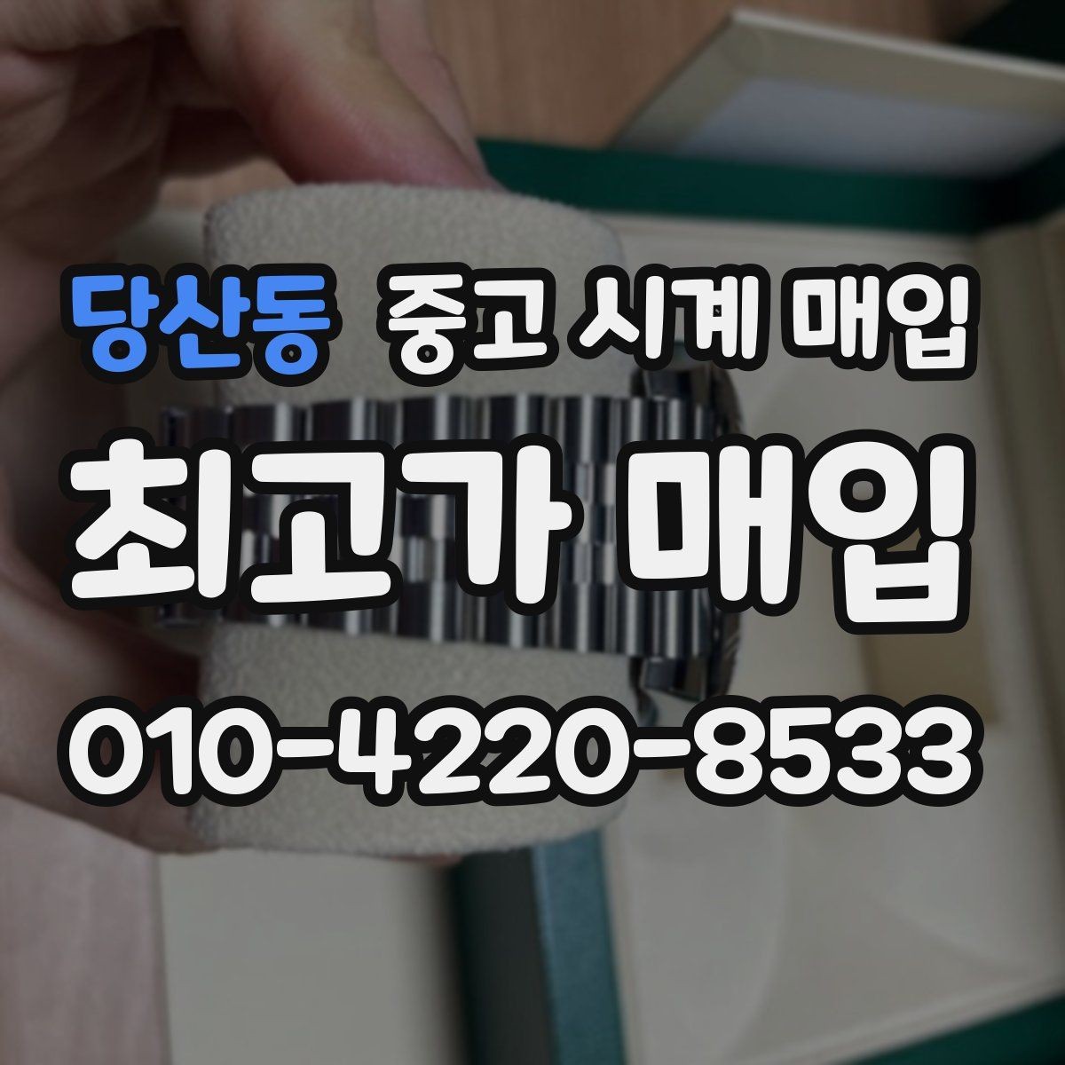 당산동 중고 시계 매입 처음 매입이라 절차가 궁금할 때 합리적으로 정리하는 순서