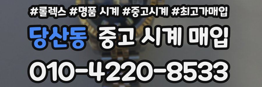 당산동 중고 시계 매입