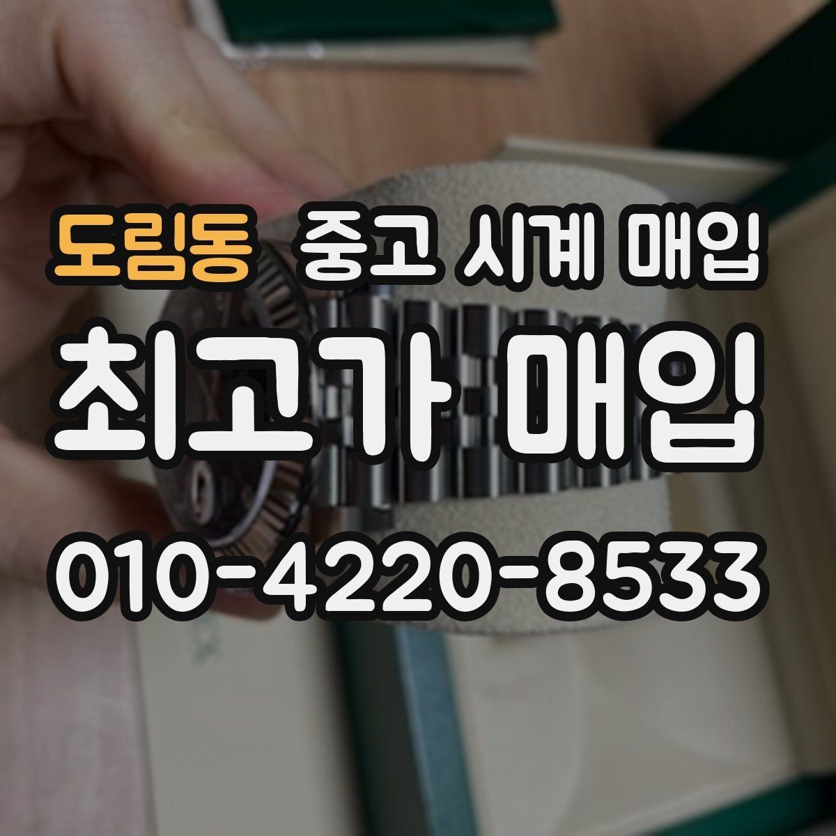 도림동 중고 시계 매입 롤렉스 남성 라인 시세 포인트 정리