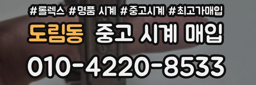 도림동 중고 시계 매입
