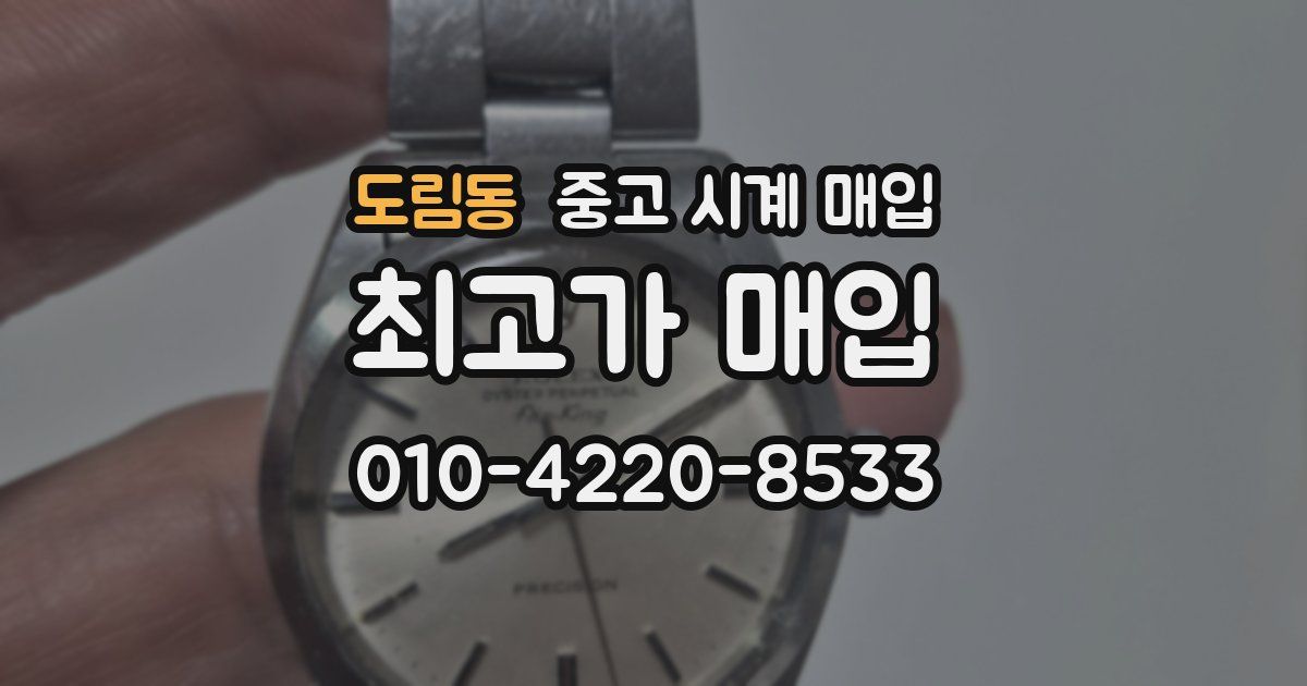 도림동 중고 시계 매입