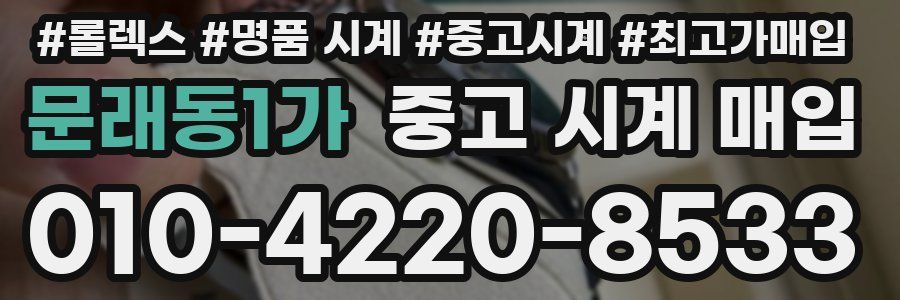 문래동1가 중고 시계 매입