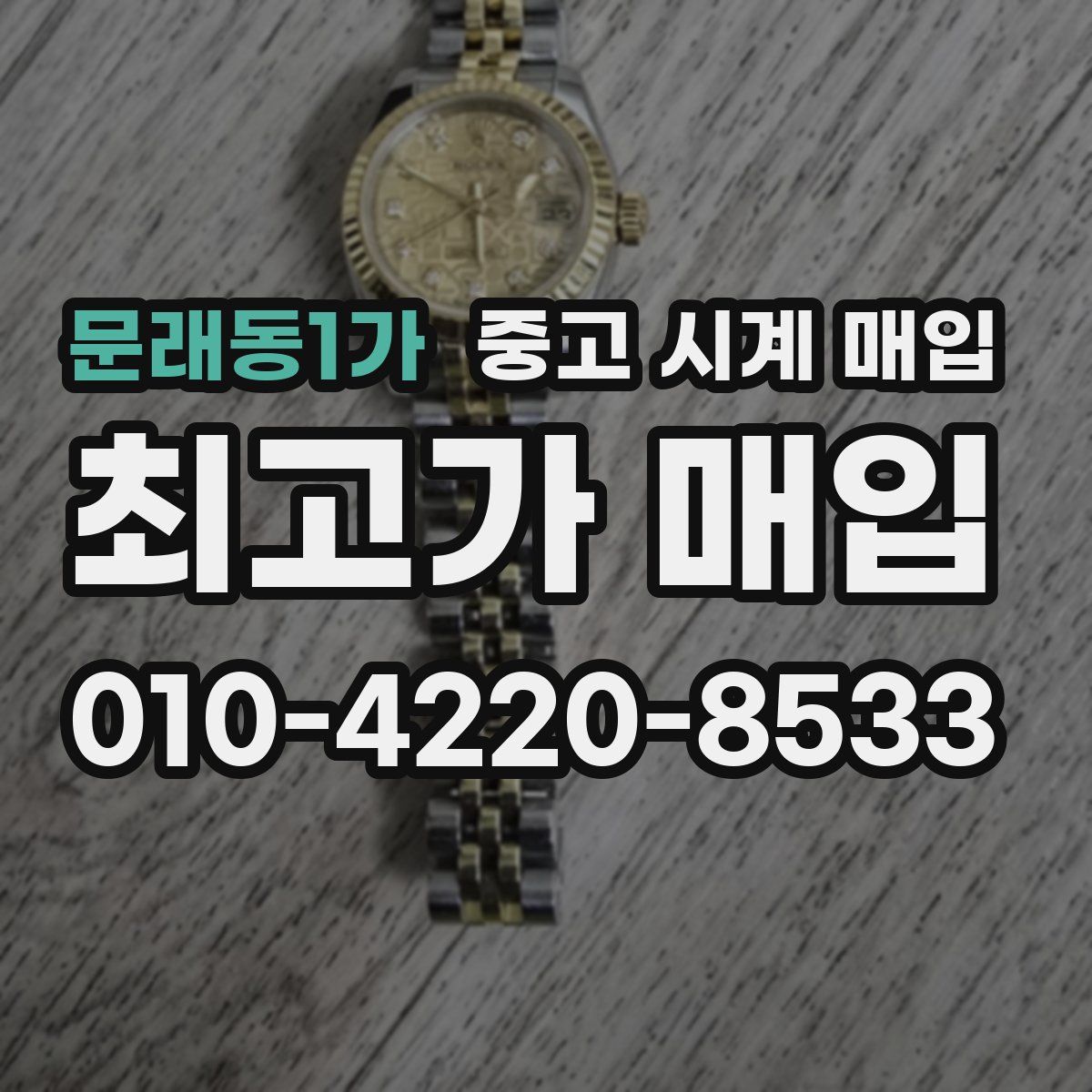 문래동1가 중고 시계 매입